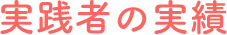 実践者の実績