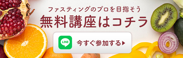 ファスティングのプロを目指そう 無料講座はこちら | 日本ファスティング協会