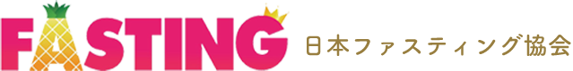 日本ファスティング協会