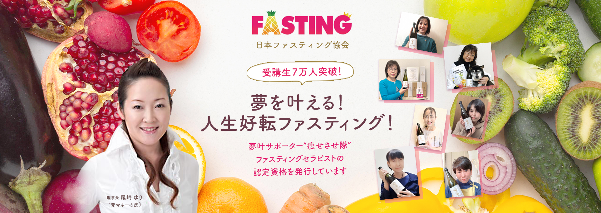 受講生7万人突破！夢を叶える！人生好転ファスティング！ | 日本ファスティング協会