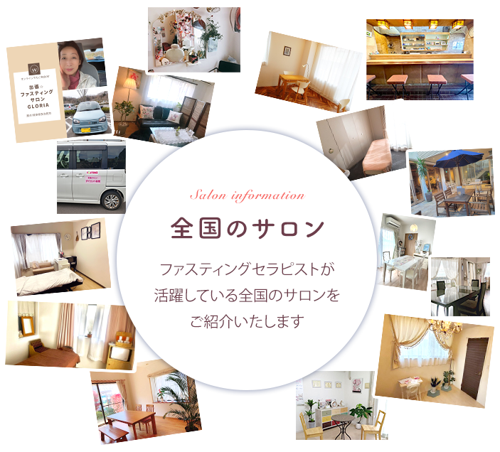 全国のサロン ファスティングセラピストが活躍している全国のサロンをご紹介いたします | 日本ファスティング協会