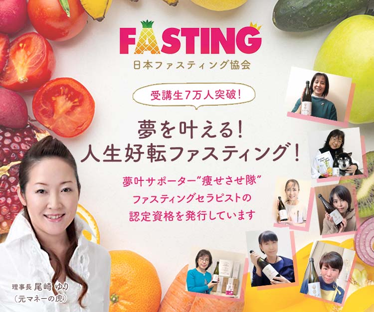 受講生7万人突破！夢を叶える！人生好転ファスティング！ | 日本ファスティング協会