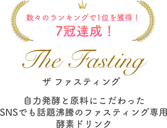 数々のランキングで1位を獲得！７冠達成！The Fasting（ザ ファスティング） | 日本ファスティング協会