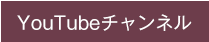 Youtubeチャンネル | 日本ファスティング協会